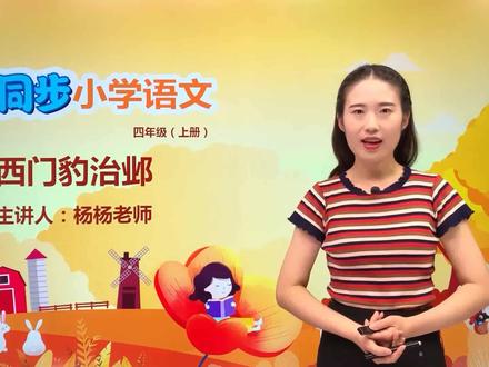 小学语文人教版四年级上册第八单元 26.1西门豹治邺#语文 #教育 #小学语文 #小学@抖音小助手