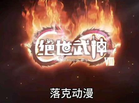 绝世武神 37-38集 新春快乐#