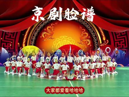 京剧脸谱戏曲欢快男女集体舞,有道具,简单易学易排,传承非遗文化#六一舞蹈 #幼儿舞蹈 #运动会开场舞#少儿舞蹈 #非遗京剧