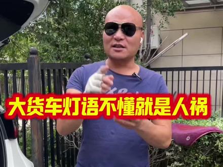 开车在大货车后面一定要注意货车尾灯的灯光暗语#汽车知识#大货车#灯光暗语#用车技巧#平安出行