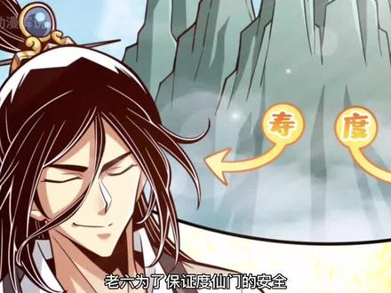 老六为了保证度仙门安全出尽奇招  #有声漫画 #漫画解说 #漫画推荐