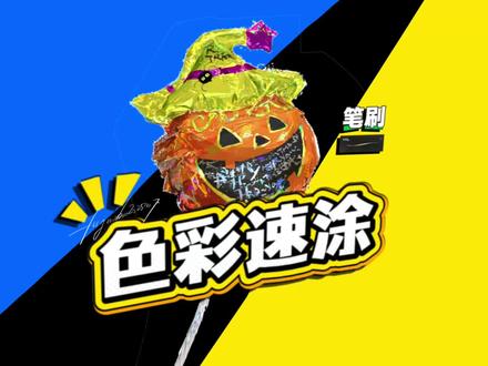 色彩速涂|万圣节南瓜头速涂过程分享 这次画的是万圣节主题的南瓜头🎃,用了超有肌理感的笔刷,色彩对比拉满,十几分钟就搞定了!
这种速涂练习真的很适合提升色彩感觉和抓型能力,新手也能跟着玩起来~
#色彩速涂 #绘画过程 #笔刷分享 #厚涂练习 #零基础学画画