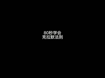 快速学完《克拉默法则》@企业号小助手