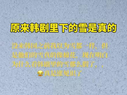 为什么韩国的雪像棉花?#地理 #高中 #高考 #奇妙知识在抖音 #雪