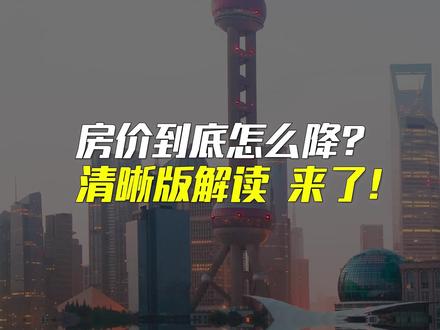 房贷到底能降多少?清晰版解读,来了!#财经 #降低存量首套住房贷款利率