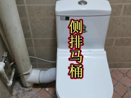 侧排马桶安装,只要有主管道就不用挖地面重新下排水管