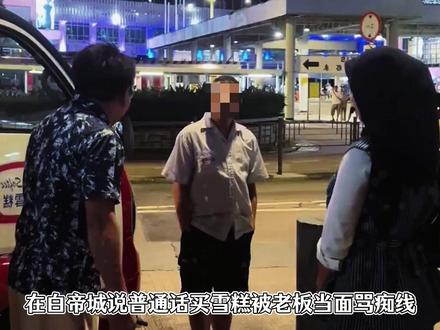 香港富豪雪糕说普通话的顾客痴线,游客中文英文粤语三语切换回怼