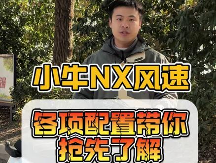 万众瞩目的小牛NX风速已经到货 这配置这价格你就说香不香#小牛NX风速 #苏州小牛电动车