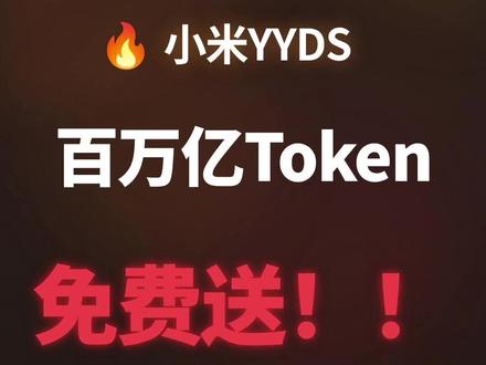 百万亿Token免费送!小米这次玩大了 为期一个月,先到先得,成功率超高!
#mimo #token #大模型 #AI快讯 #Agent