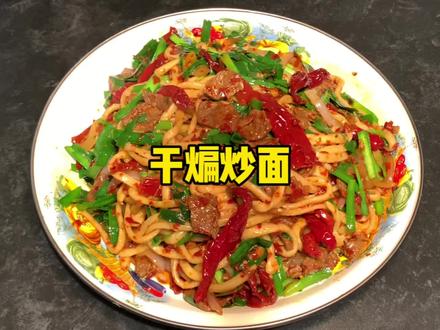 干煸炒面 在家做也能简单好吃 今天我把做法分享给大家#抖音美食推荐官 #抖音美食创作者 #真材实料才能做出好味道 #美食教程 #我的厨房日记