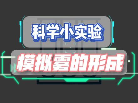 #科学小实验 #在家做实验 #物理启蒙 模拟雾的形成