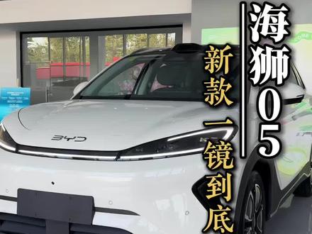 2026款海狮05一镜到底,带你看下有哪些变化点#海狮05dmi #海狮05#新车上市 #比亚迪 #金牌传播官