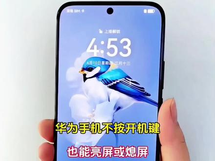 华为手机不按开机键也能亮屏或熄屏#手机使用技巧 #玩转数码 #内容启发搜索 #玩机技巧 #华为