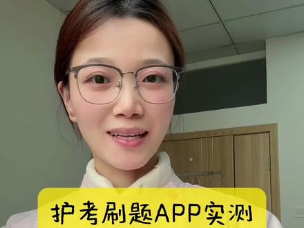 护考刷题到底应该选哪一个app呢???今天我就给大家解答一下这些疑问吧!嘻嘻嘻要护考的宝子们可以码住啦!🫶 #护考刷题app#护资#app测评#护理#易小考