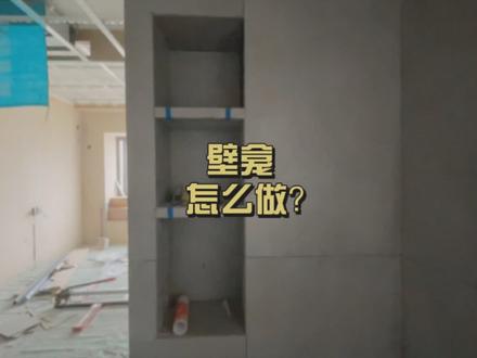 200块钱也能做出来这种效果的壁龛,快让你家师傅看看吧#卫生间装修 #壁龛