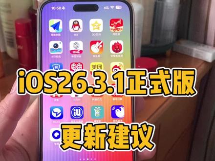 iOS26.3.1正式版更新建议@DOU+上热门 #最近迷上了新东西