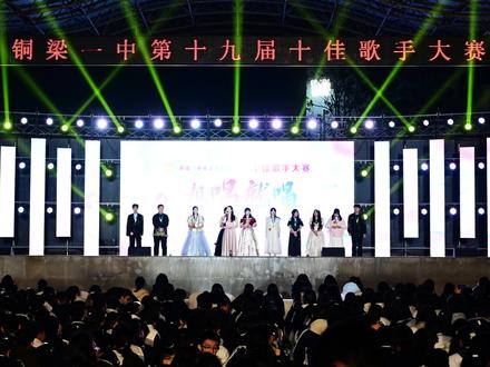 铜梁一中2025十佳歌手大赛 #精彩瞬间#校园歌手大赛