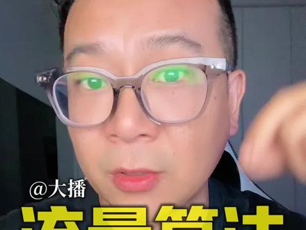 解读下2026年新的流量新规,觉得有用的点点收藏,现在收藏变高了#流量新规 #流量算法 #运营干货 #自媒体运营
