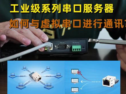 工业级串口服务器如何与虚拟串口进行通讯?教程来了!#宇泰教科书 #宇泰高科 #串口服务器 #工业级 @抖音小助手