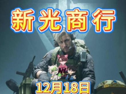 三角洲哈弗币12月18日最新比例 #三角洲行动 #哈弗币 #三角洲 #哈弗币回收 #新光商行