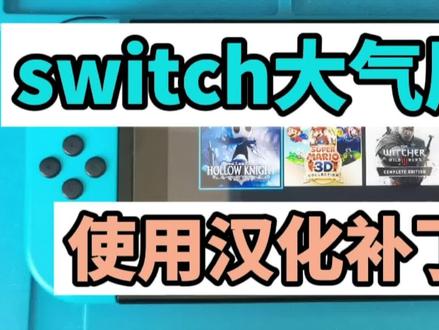 switch大气层系统使用汉化补丁教程 #掌机 #日常水视频 #游戏 #任天堂switch