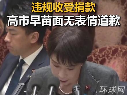 关于自民党支部违规收受捐款,高市早苗面无表情道歉
