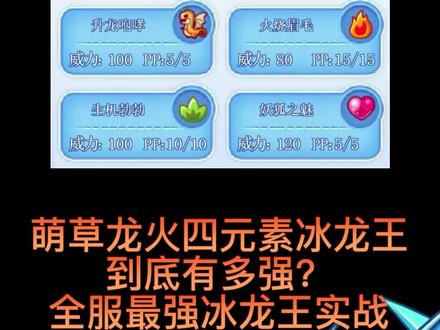 萌草龙火4元素最强冰龙王实战#洛克王国 #洛克王国天梯赛