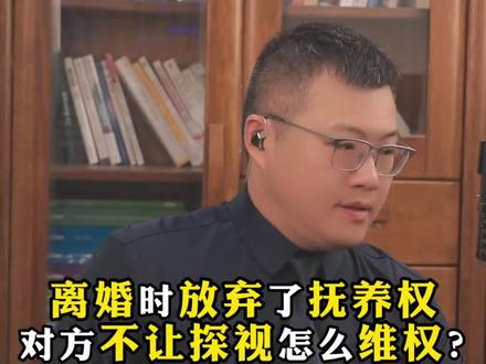 离婚后对方拒绝自己探视孩子,该怎么办? #抚养纠纷 #探视权纠纷 #法律咨询 #抖来普法2026