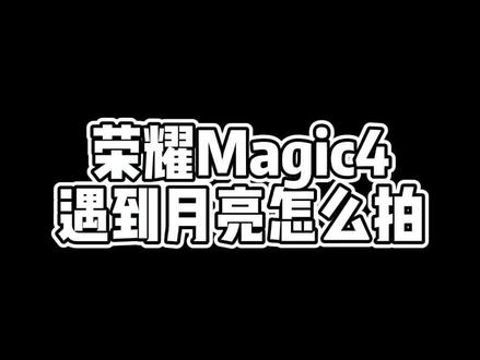 教你拍个月亮#快乐就这么简单 #手机拍照技巧 #荣耀magic4