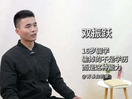 16岁辍学,我输掉的不仅是学历,还有这种能力。 16岁高一辍学后投身工地水电安装,日薪220元却深感艰辛。转行上海房地产销售后,因沟通逻辑混乱、认知片面而业绩不佳,最终认识到文化底蕴与系统学习的重要性。他深刻反思,领悟到学习本质是提升认知、构建优质人脉圈,并意识到人是环境的产物,个人成长离不开持续学习与优质圈层的滋养。