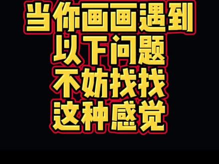 当你画画遇到以下问题,不妨找找这种感觉#procreate #绘画 #手绘 #画画 #知识分享