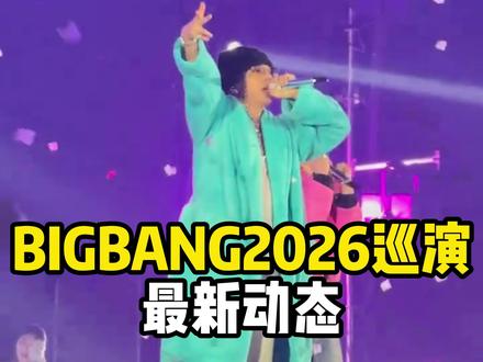 bigbang2026年就要迎来20周年了VIP们都准备好 #权志龙 #BIGBANG #太阳 #大声 #GD