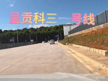 呈贡第一考场科目三一号线 呈贡第一考场科目三一号线超详细讲解。#科三
#呈贡考场 #呈贡考场科目三