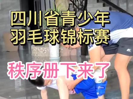 秩序册下来了,分组明确了,但前景仍不明朗#四川省羽毛球青少年锦标赛#羽毛球训练#体能#立定跳远#记录美好童年