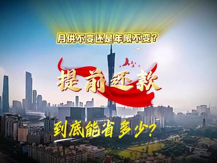 提前还贷的注意!两种方式利息差了15万+ 提前还房贷,选「月供不变缩年限」还是「期限不变减月供」?
100 万房贷精准测算,两种方式利息差了 15 万 +!
看完这条视频,再也不会踩坑,提前还贷不花冤枉钱。
我在南沙深耕房产多年,只给买房人讲真话,买房、房贷相关的问题,评论区留言,我一一解答。#提前还贷 #买房攻略#提前还款#房贷利率#南沙房产