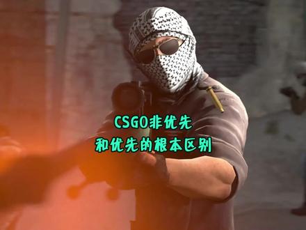 CSGO非优先和优先的根本区别?#游戏 #csgo#csgo教学