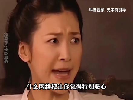 什么网络梗让你觉得特别恶心? #涨知识 #省流 #科普