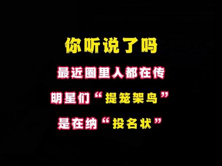 你听说了没,最近圈里那帮人传得沸沸扬扬,说当红明星们玩的那些提笼架鸟的复古风,竟然都是在递投名状
#网文 #小说