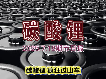 碳酸锂 疯狂过山车 #新能源 #碳酸锂 #期货