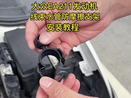 大众EA211发动机线束水管防摩擦支架安装教程#大众 #速腾 @抖音汽车