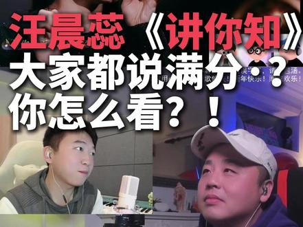 汪晨蕊满分《讲你知》?你怎么看? #汪晨蕊 #张学友 #汪晨蕊讲你知