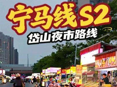宁马 S2西善桥站岱山夜市最新路线,小马家人们冲鸭! #宁马城际 #岱山夜市 #南京夜市 #小吃街 #夜摊