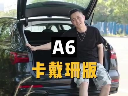 男人为什么喜欢A6卡戴珊版?#奥迪 #A6旅行版 #dou是好车 #好车不等人