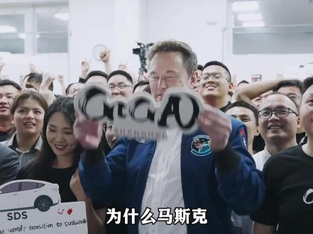 为什么马斯克对中国如此友好?看完才懂,中国的机遇与诚意,早已成为他深耕发展的重要底气!#马斯克 #人物故事 #商业思维 #认知思维 #特斯拉