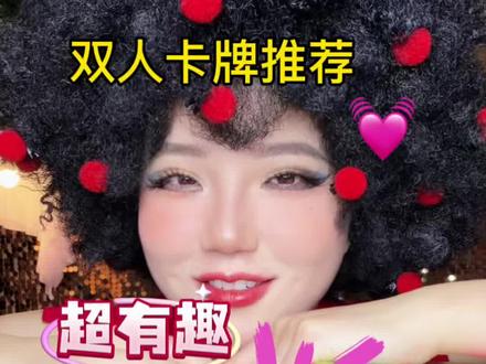 超级有趣好玩的卡牌推荐 时隔一年了呀!#莓辣心跳法则 #恋爱技巧 #情侣卡牌 #大富翁桌游 #情侣礼物