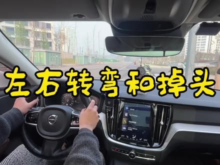 用几分钟就能学会左右转弯和掉头的基本功#新手上路开车技巧 #创作者中心 #创作灵感 #侧方停车 #第一视角