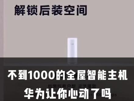 不到1000的华为全屋智能主机,你心动了吗#华为全屋智能#智能家居