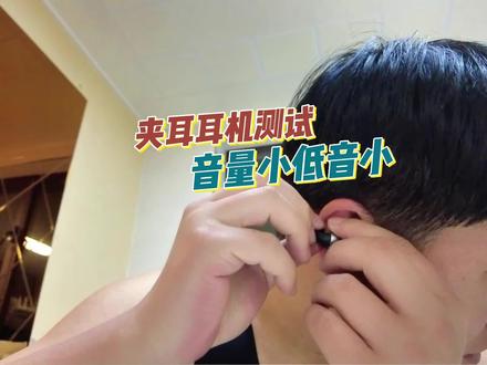 夹耳的耳机不太推荐 声音小 低音不明显 各有优劣 看你喜欢吧 #耳机 #评测