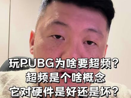存在即合理,PUBG养活了所有OC主播。只因为热爱。#pubg #DIY电脑 #泗阳 #diy电脑 #上热门