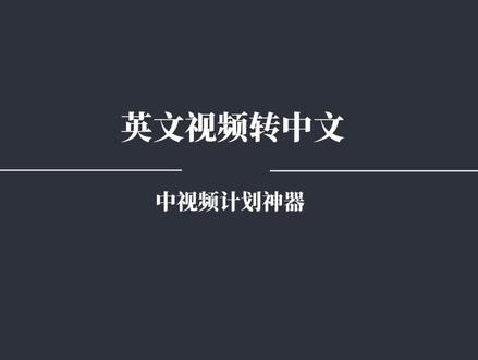 中视频神器,英文视频一键翻译成中文字幕,软件分享。#中视频 #软件工具分享 #翻译 #英文翻译中文 #中视频伙伴计划官号